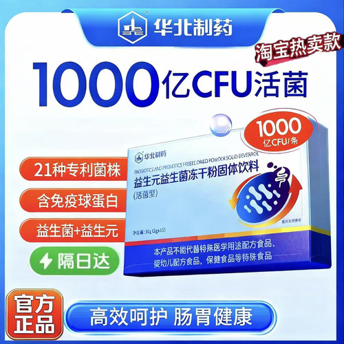 华北制药活性益生菌官方正品