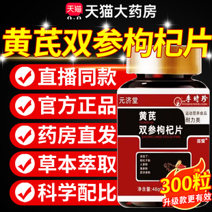 加强版黄芪双参枸杞片正品草本植物直播同款升级款官方旗舰店8km