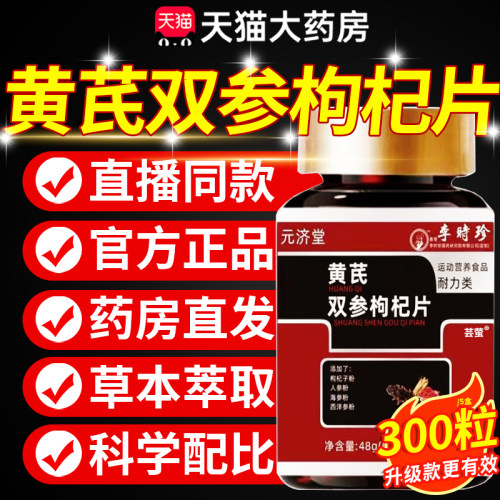 加强版黄芪双参枸杞片正品草本植物直播同款升级款官方旗舰店8km