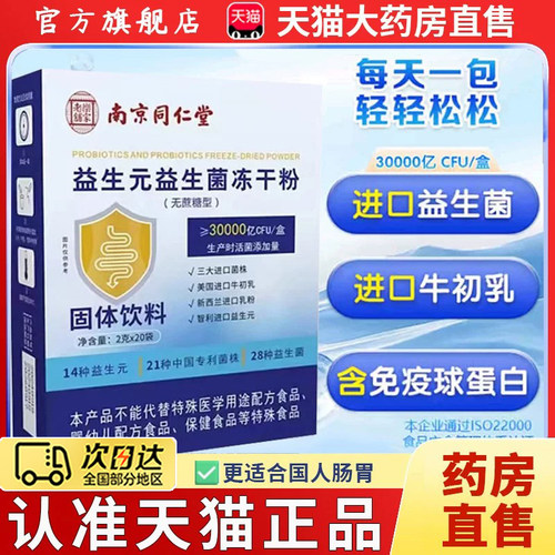 南京同仁堂乐家老铺益生元益生菌冻干粉固体饮料官方旗舰正品3to