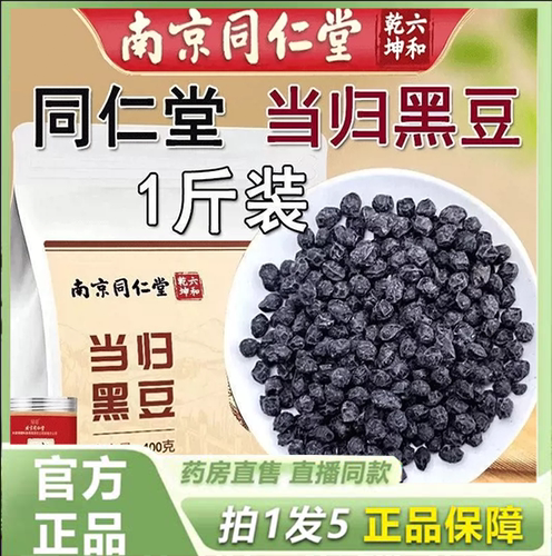 南京同仁堂六和乾坤正宗当归黑豆即食零食官方正品古法熬制9HV
