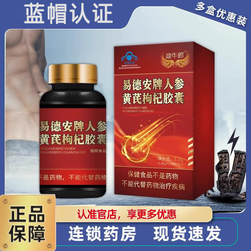 易德安牌人参黄芪枸杞胶囊官方旗舰店正品淫羊藿锁阳男性正品3ZF
