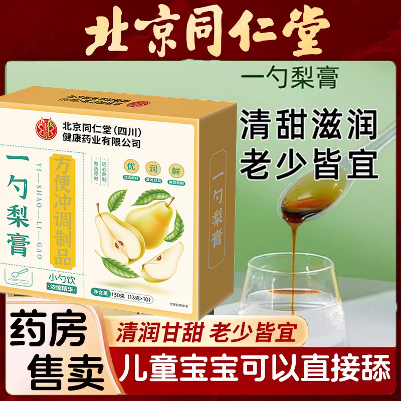 北京同仁堂一勺梨膏枇杷秋梨膏+罗汉果  儿童 正品官方旗舰店kf