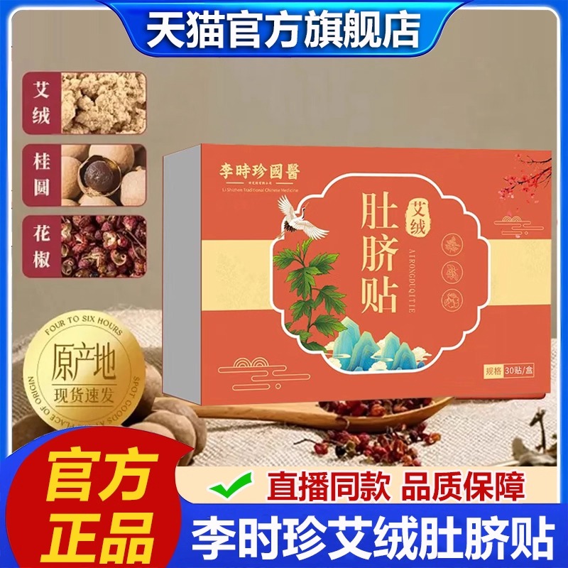 李时珍艾绒肚脐贴官方旗舰店正品懒人大肚贴艾草艾灸贴湿气重2LB