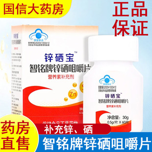 锌硒宝智铭牌锌硒咀嚼片营养素补充儿童少年60片药房旗舰店正品gq