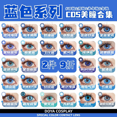 DOYA蓝色美瞳日抛cos显色蕾姆芙宁娜五条悟孙权夏尔司岚霜月吟zLT