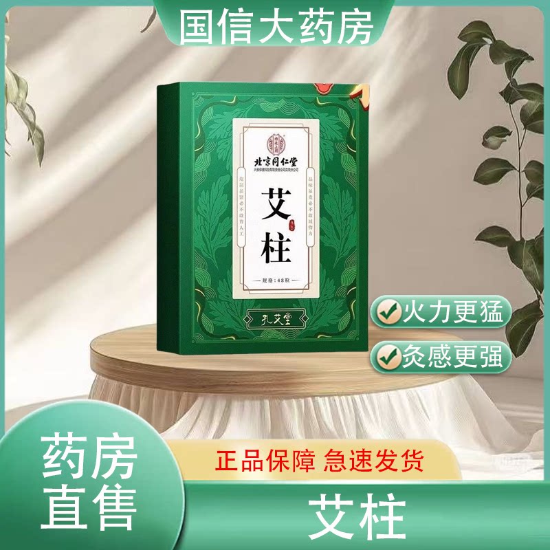 北京同仁堂内廷上用艾柱艾灸艾条48粒/盒大药房正品hy