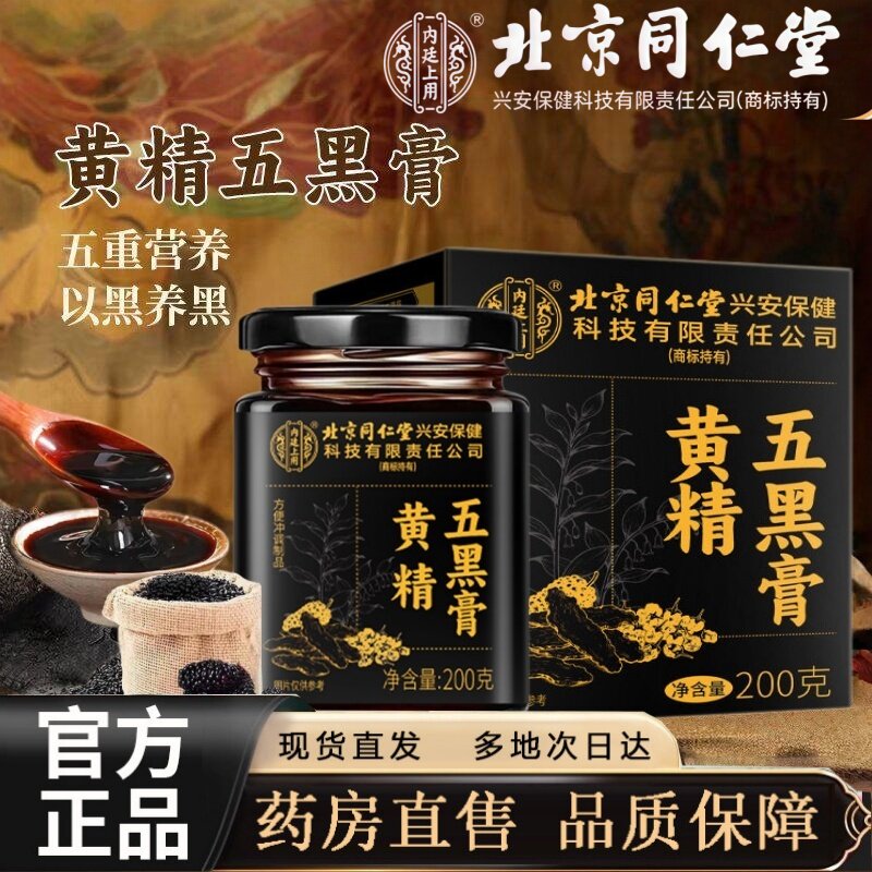 北京同仁堂内廷上用黄精五黑膏官方旗舰店正品枸杞桑椹芝麻2HT