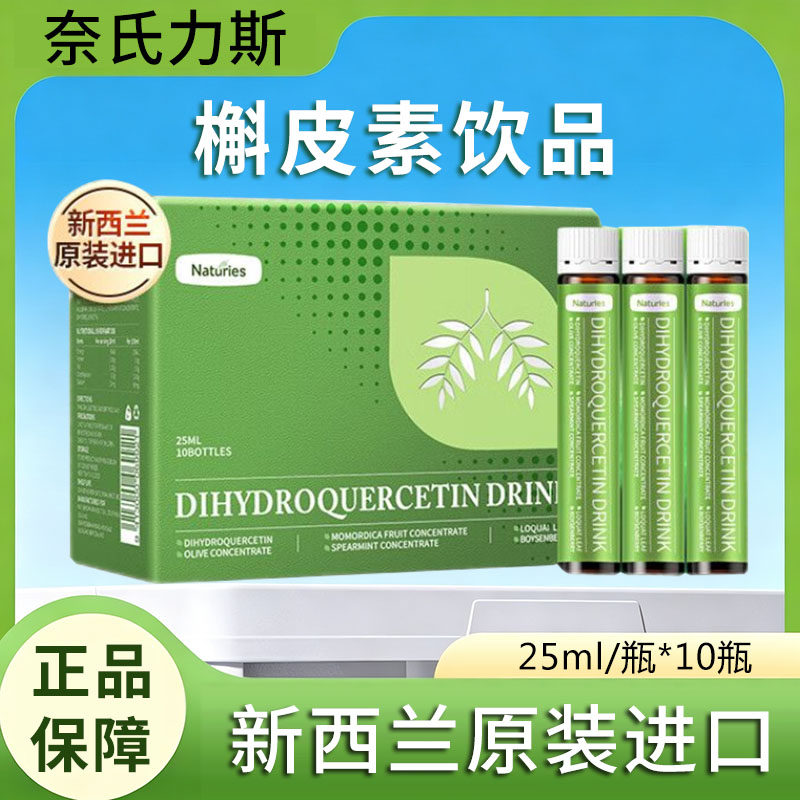 奈氏力斯新西兰进口二氢槲皮素饮品枇杷叶槲皮素紫苏籽旗舰正品xm