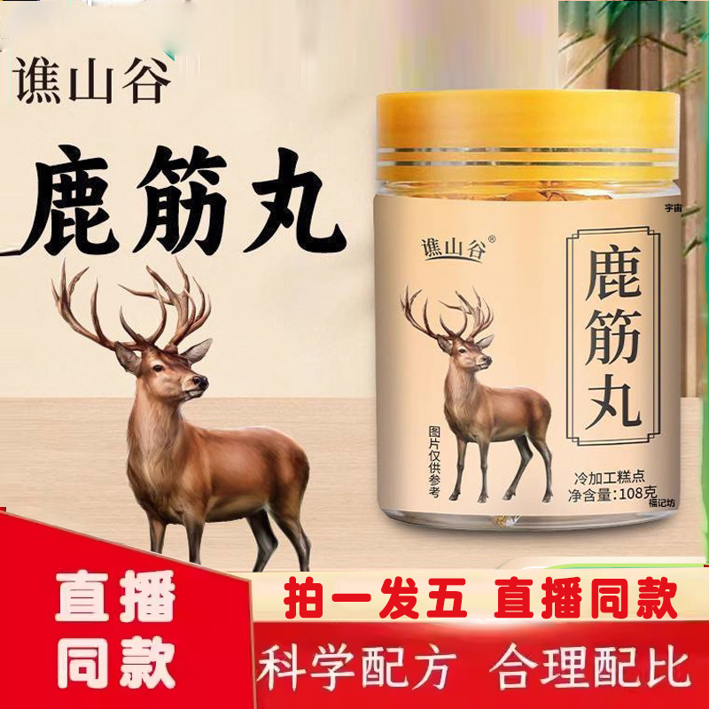 谯山谷鹿筋丸官方旗舰店正品真材实料鹿乡鹿筋丸草本配方9dq