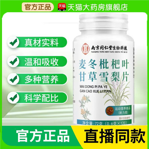 同仁堂麦冬枇杷叶甘草雪梨片官方旗舰店正品草本化清肺痰嗓子6op - 封面