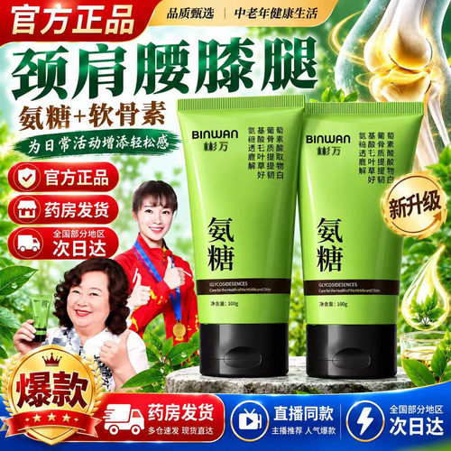彬万氨糖涂抹膏官方旗舰店正品