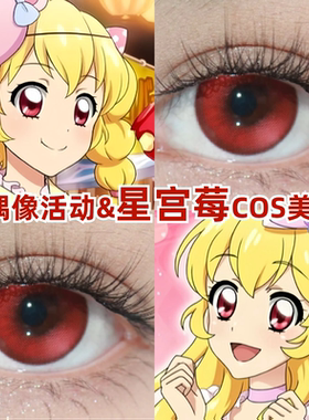 星宫莓cos美瞳日抛偶像活动红色小大直径漫展正品隐形眼镜半年zLT