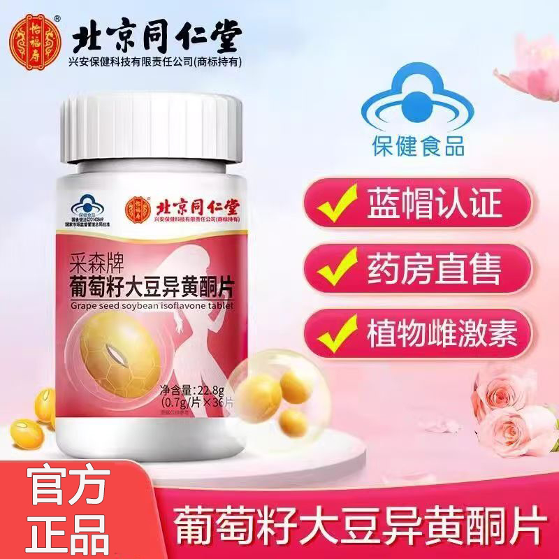 北京同仁堂葡萄籽大豆异黄酮片