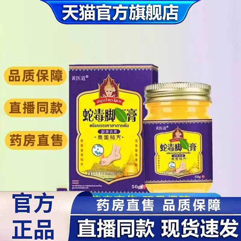 泰国蛇毒脚膏黄医道乳膏气足部外用旗舰店药房直售正品1dq