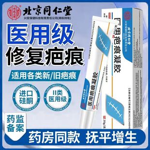 北京同仁堂内廷上用医用疤痕膏烧烫伤术后双眼皮增生官方正品yb9