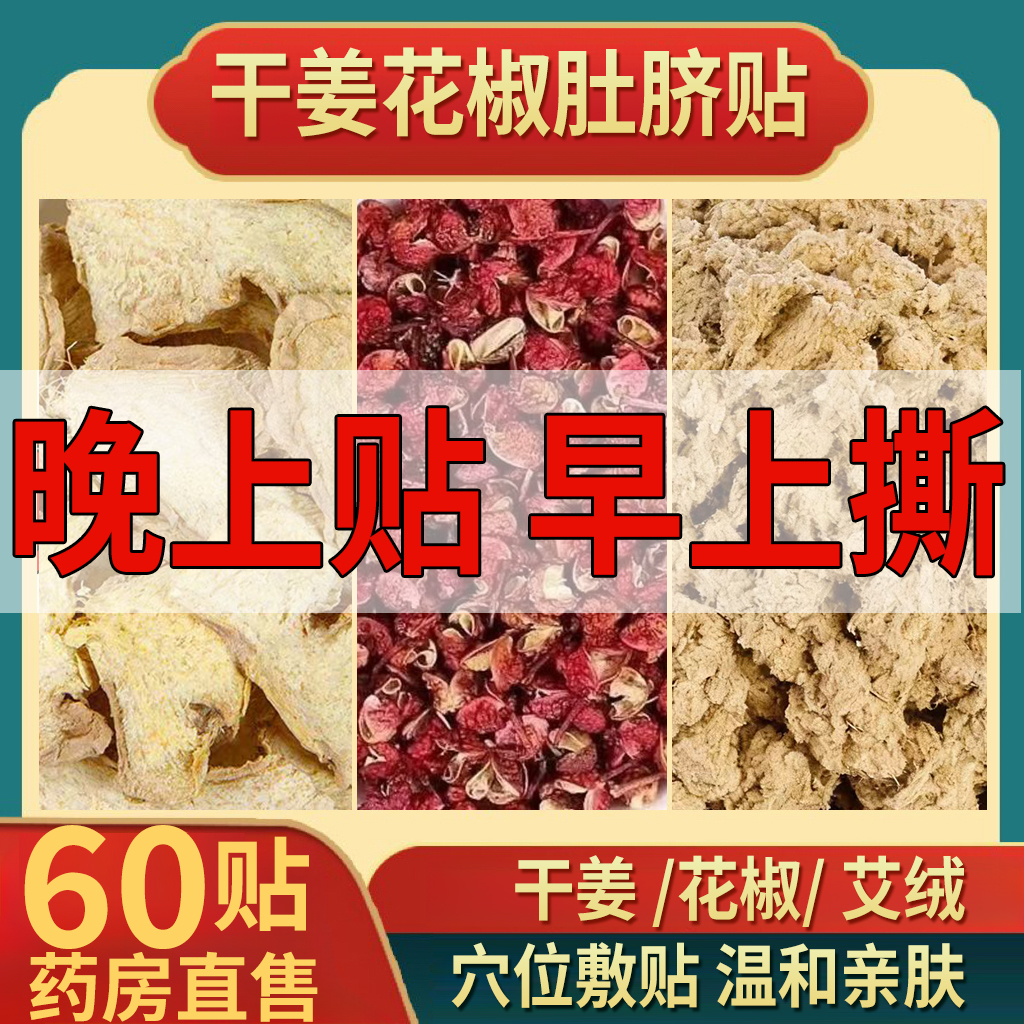 干姜花椒生姜肚脐贴调理脾胃助睡眠结节去湿气排毒排体内湿寒减nn