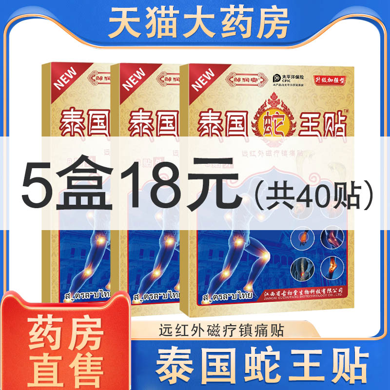 邹润安泰国蛇王贴磁疗镇痛贴