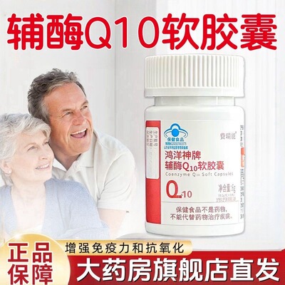 费瑞能鸿洋神牌辅酶q10软胶囊30粒增强免疫力送爸妈礼品正品vx