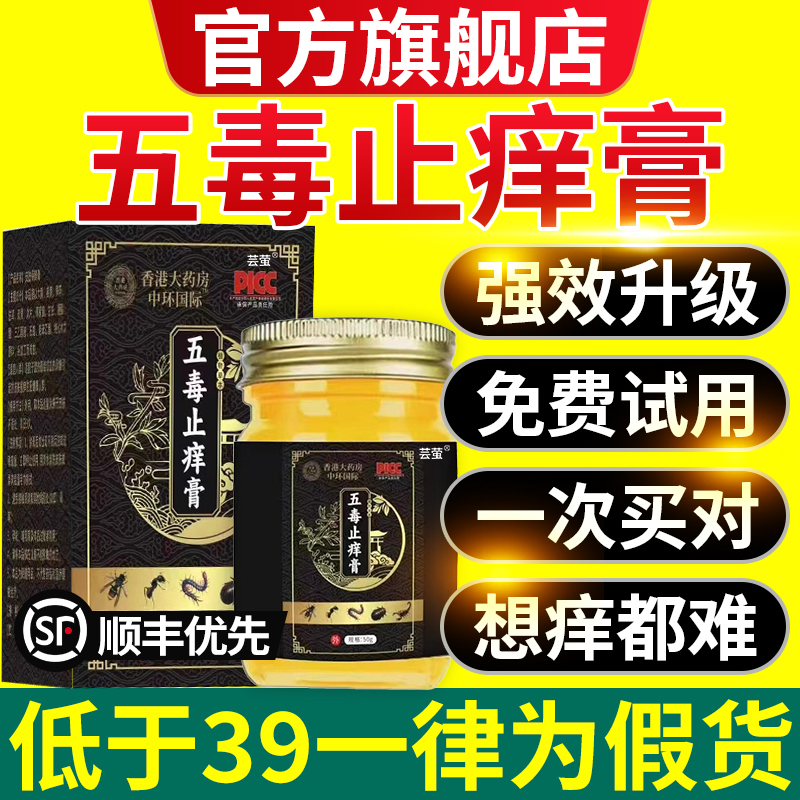 五毒止痒膏旗舰店官方正品
