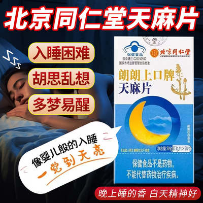 北京同仁堂天麻片正品官方旗舰店失辅助睡眠朗朗上口牌天麻片3xk