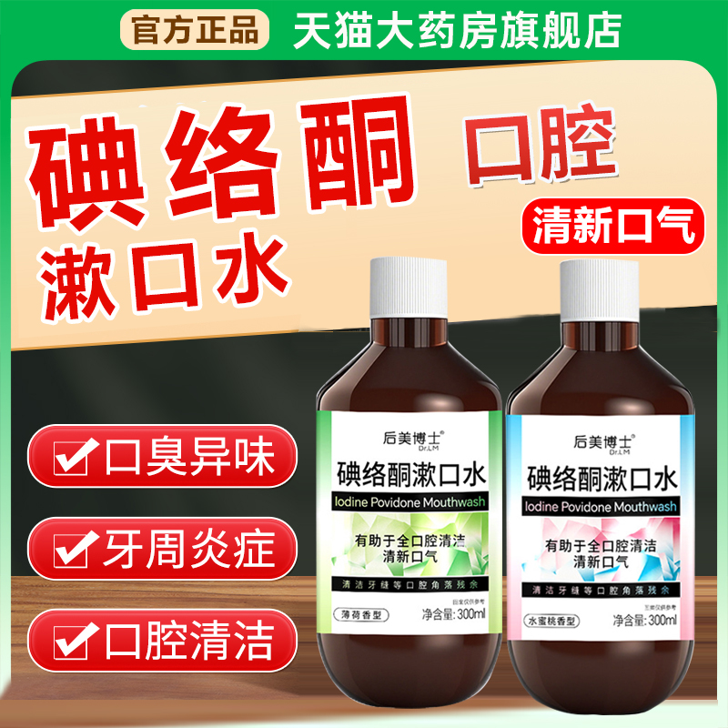 后美博士碘络酮漱口水口臭清新口气腔碘伏涑口水官方旗舰店1xb
