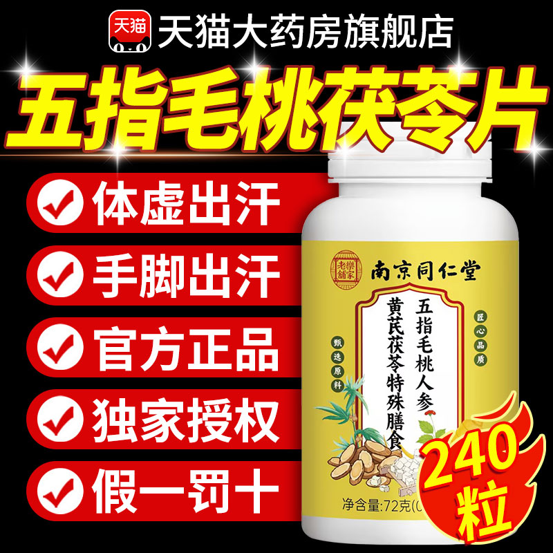 同仁堂五指毛桃人参黄芪茯苓片伏湿汤经常爱冒汗官方正品旗舰店nn图片