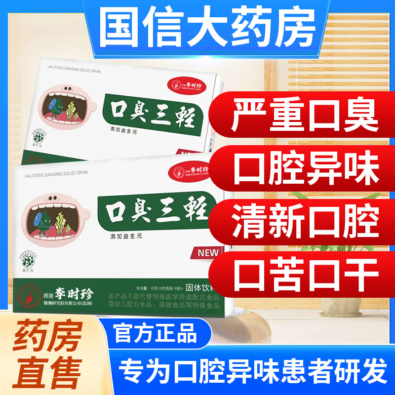 香港李时珍大药房口臭三轻三清片茶正品官方旗舰店男士女士lp