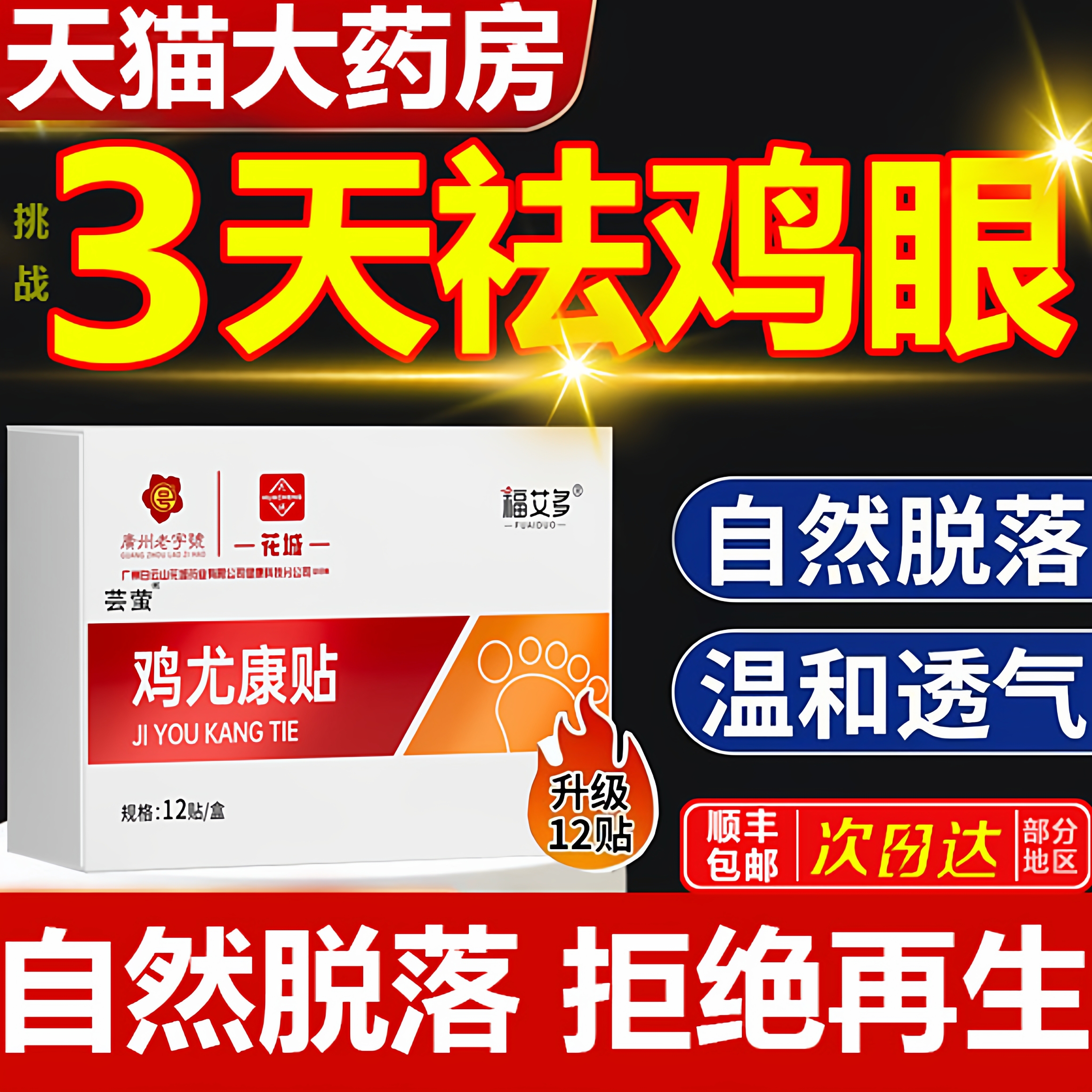 胖东莱热销】鸡眼贴膏肉粒一抹灵