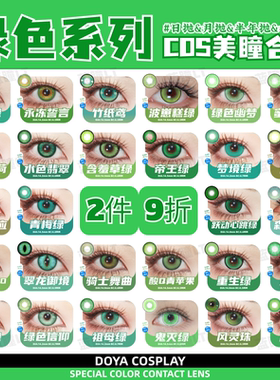 DOYA绿色美瞳cos日抛甘露寺蜜璃春野樱阿尼亚木之本樱涂山苏苏zLT