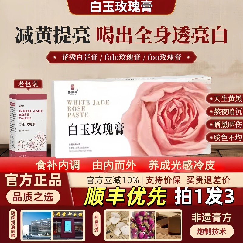foo玫瑰膏花秀白芷膏减黄透白饮falo白玉玫瑰玫瑰膏flo白玉膏9uo