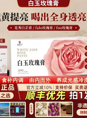 foo玫瑰膏花秀白芷膏减黄透白饮falo白玉玫瑰玫瑰膏flo白玉膏9uo