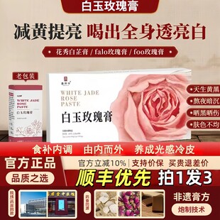 foo玫瑰膏花秀白芷膏减黄透白饮falo白玉玫瑰玫瑰膏flo白玉膏9uo