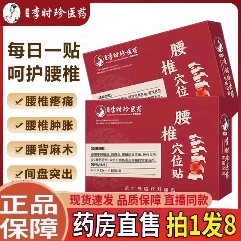 李时珍腰椎穴位贴腰椎部位型敷腰椎间盘突出腰劳损喷剂官方正品HM-封面