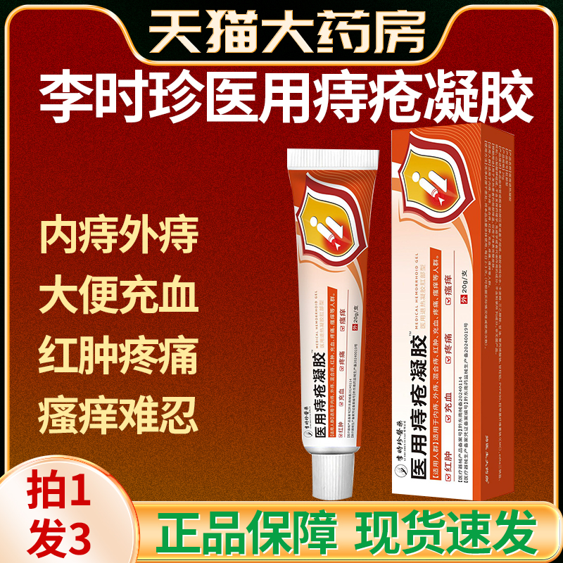 李时珍医用痔疮凝胶男女内外混合痔疮肿胀疼痛膏药房官方正品yb3