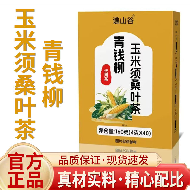 青钱柳玉米须桑叶茶官方旗舰店正品玉米须桑叶组合茶5qk