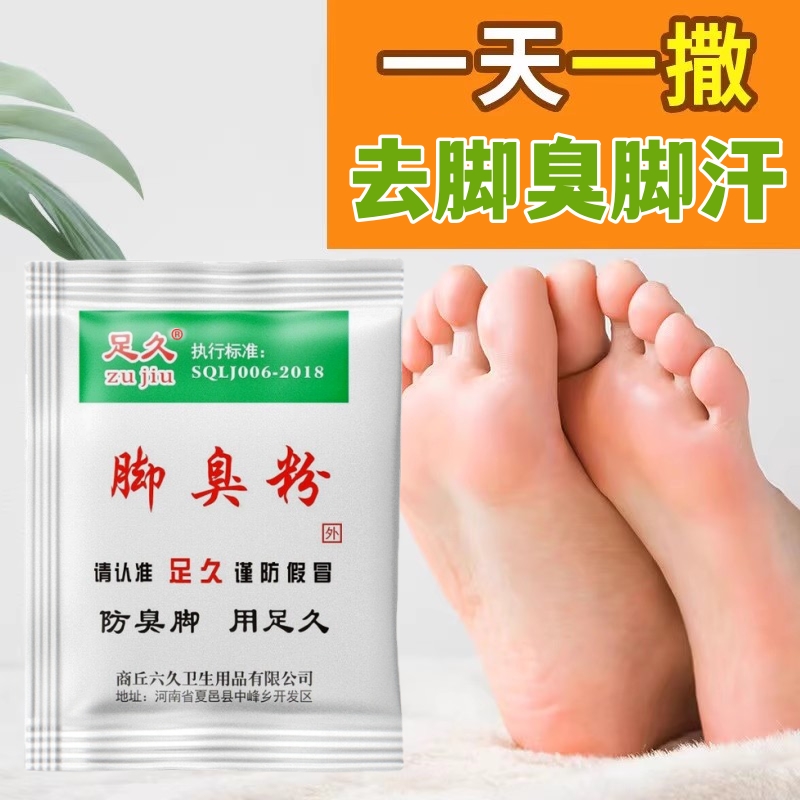 足久牌脚臭粉治疗脚臭去根专用特效粉男性s女性去脚臭汗脚除臭2hc