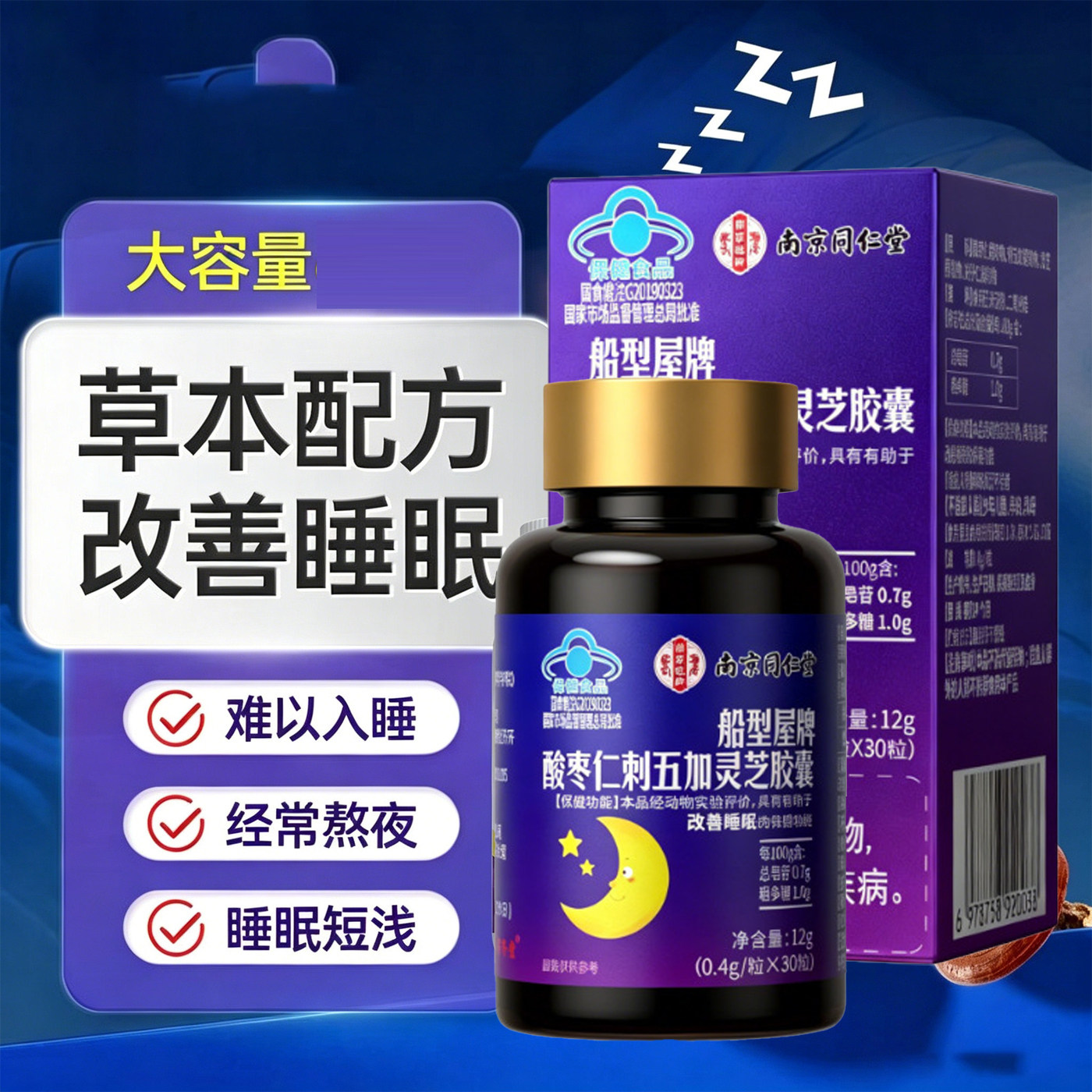 睡眠不佳者 南京同仁堂酸枣仁刺五加胶囊 成人中老年人睡前吃kf