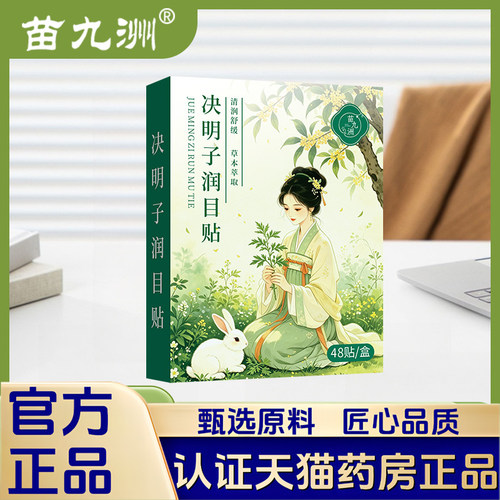 苗九洲决明子润目贴冰敷眼贴缓解眼润目护眼贴冷敷冰凉护眼贴1LB