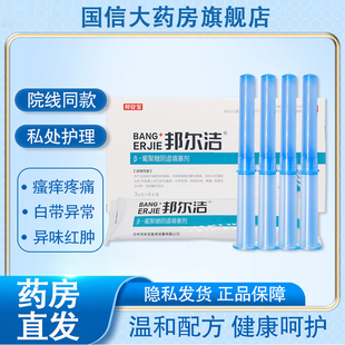 邦尔洁葡聚糖阴道填塞剂白带异常阴道瘙痒宫颈糜烂妇科凝胶9kk