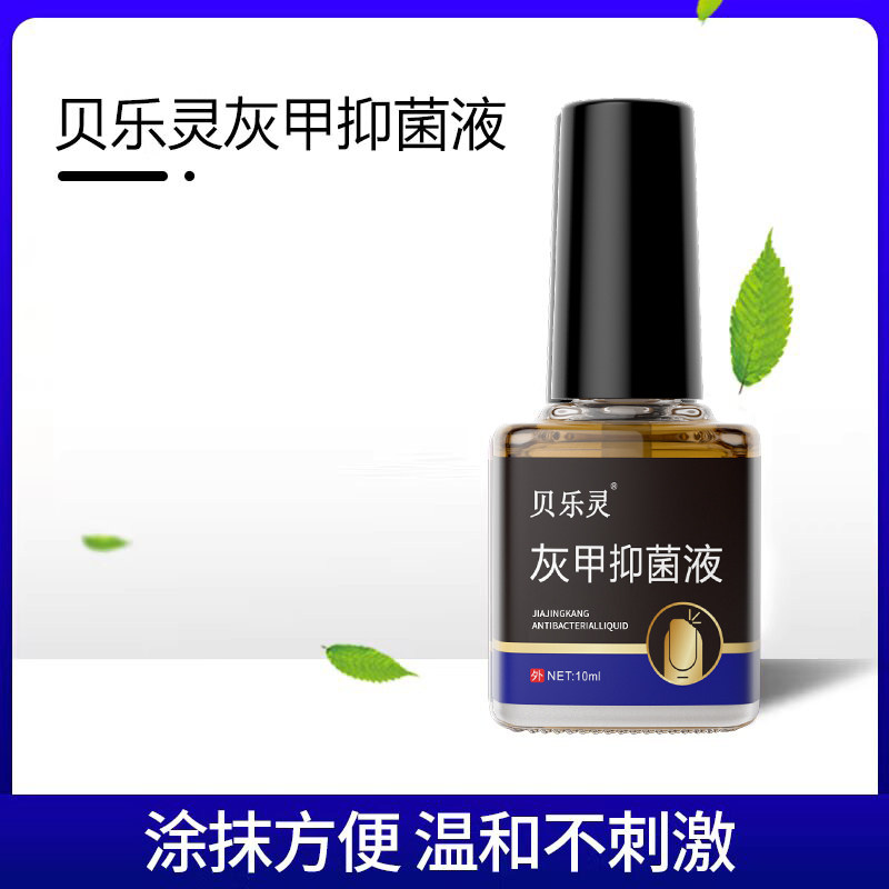 贝乐灵灰甲抑菌液指甲护理适用男女士手脚通用10ml/瓶MP