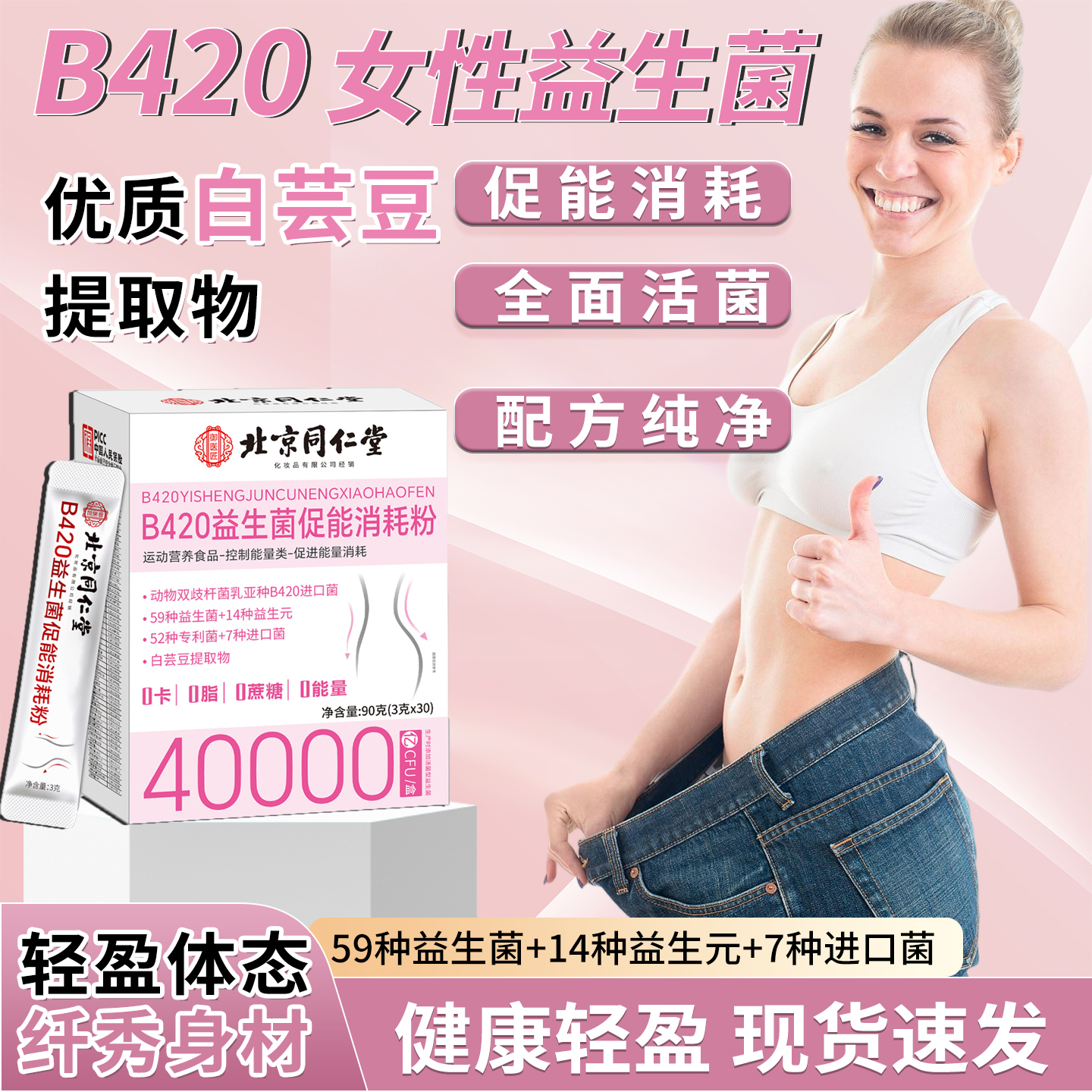 同仁堂B420益生菌女性提高代谢