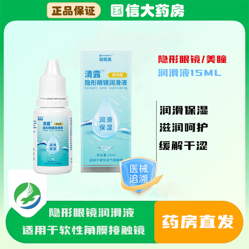 润视美清露隐形眼镜润滑液15ml美瞳硅水凝胶水凝胶润滑液舒润液JH