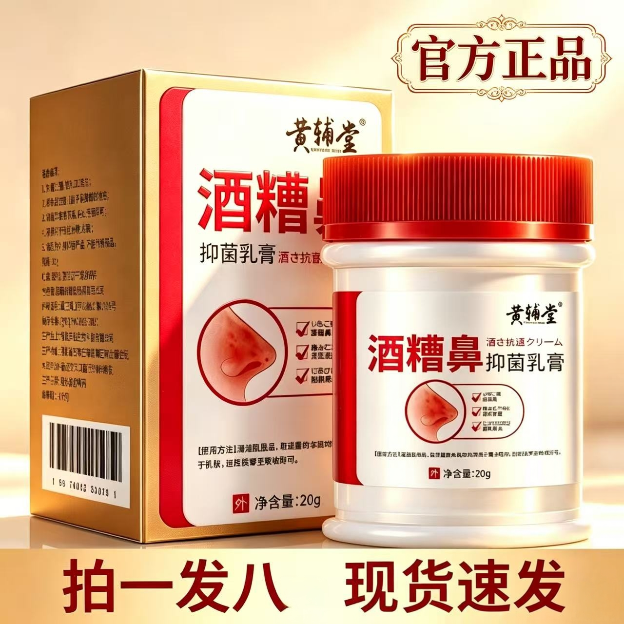 黄辅堂酒糟鼻抑菌乳膏官方旗舰店正品去红草莓黑头鼻软膏9dq