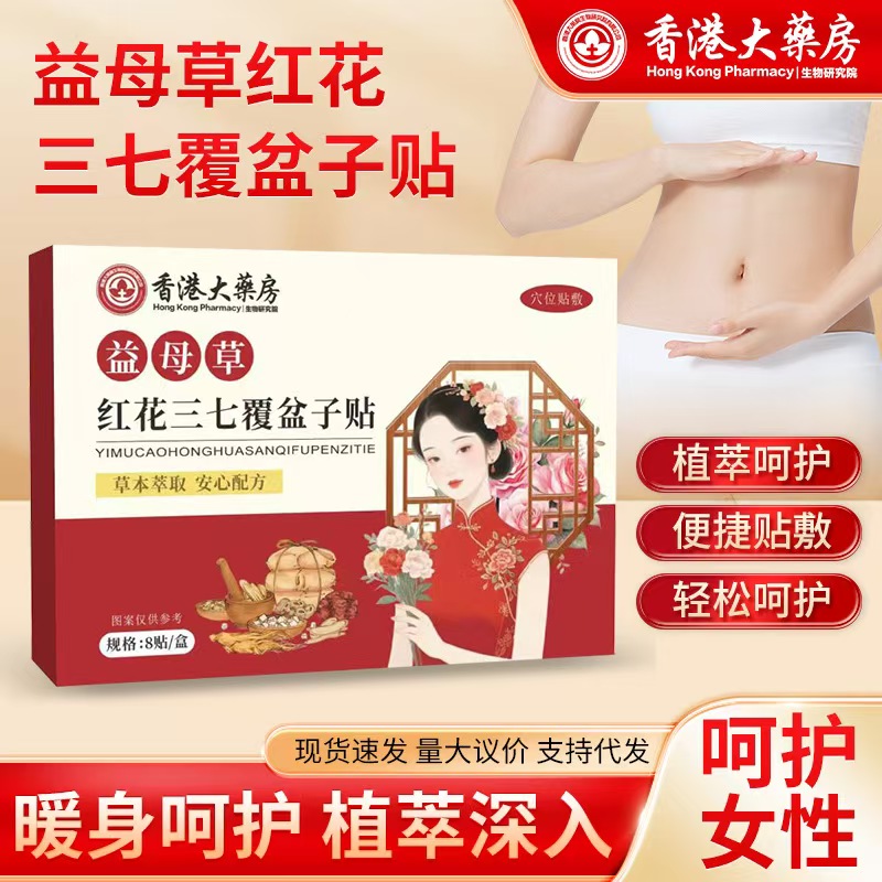 益母草红花三七覆盆子贴