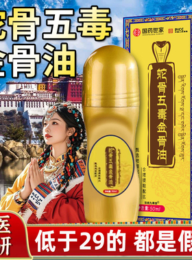 蛇骨五毒金骨油官方正品颈肩腰腿关节发热按摩油国药世家艾灸6xk