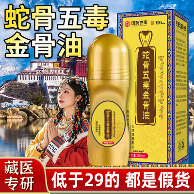 蛇骨五毒金骨油官方正品颈肩腰腿关节发热按摩油国药世家艾灸6xk