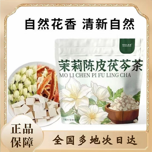 茉莉陈皮茯苓茶官方旗舰店直售正品三伏夏季清凉体香水排浊茶0df