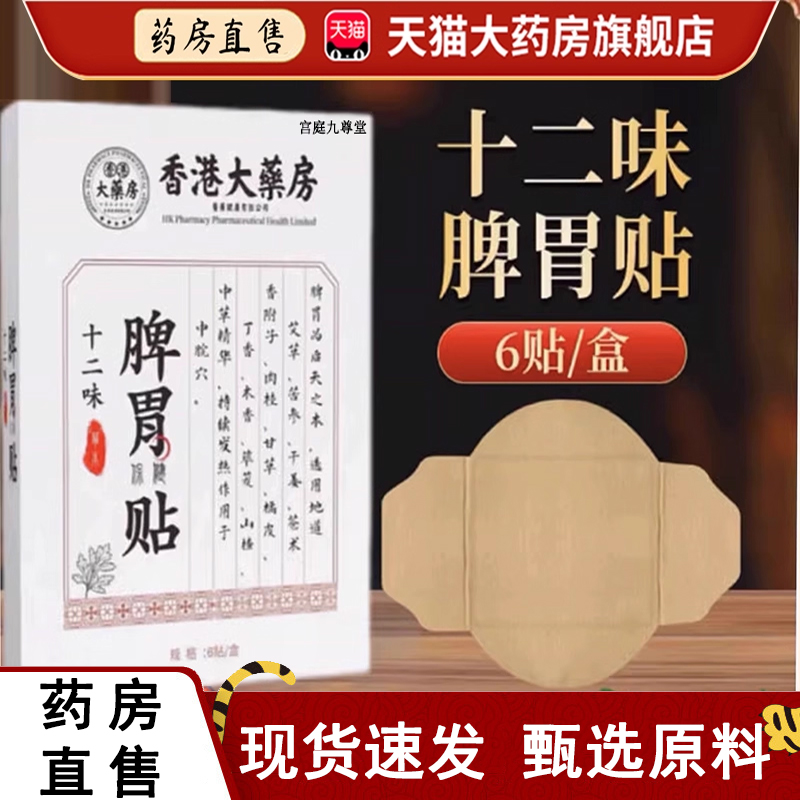 热销NO·1十二味脾胃保健贴