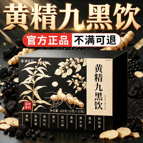 黄精九黑饮正品官方旗舰店小黑条饮甄选草本植萃直播同款升级8km